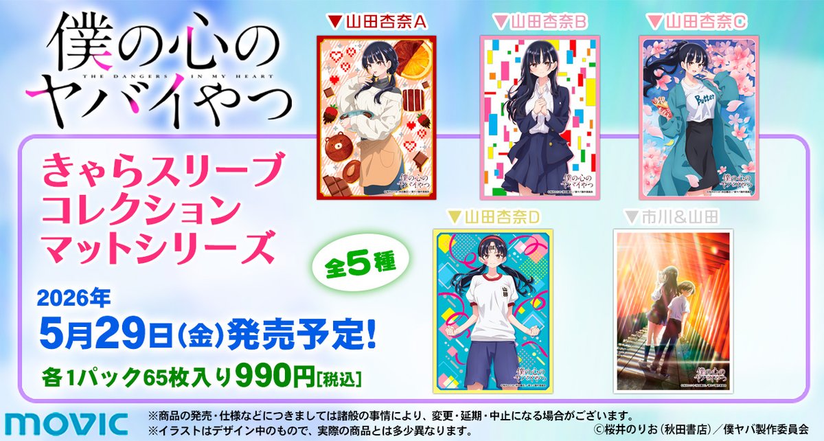 サプライ】「僕の心のヤバイやつ」からスリーブ5種が登場 2026年5月29