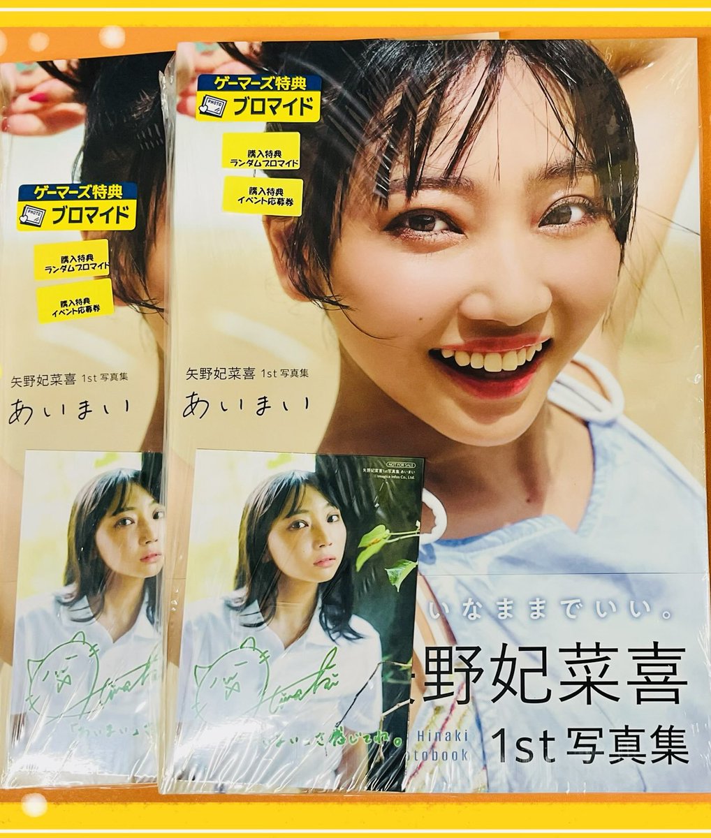 📚書籍📚】 #矢野妃菜喜 さん 1st写真集「あいまい」 ‼️✨好評販売中