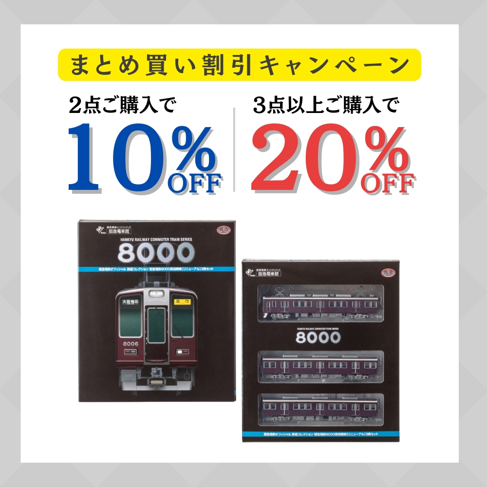 ✨おすすめアイテム✨ 鉄道コレクション阪急8000系初期車3両セット