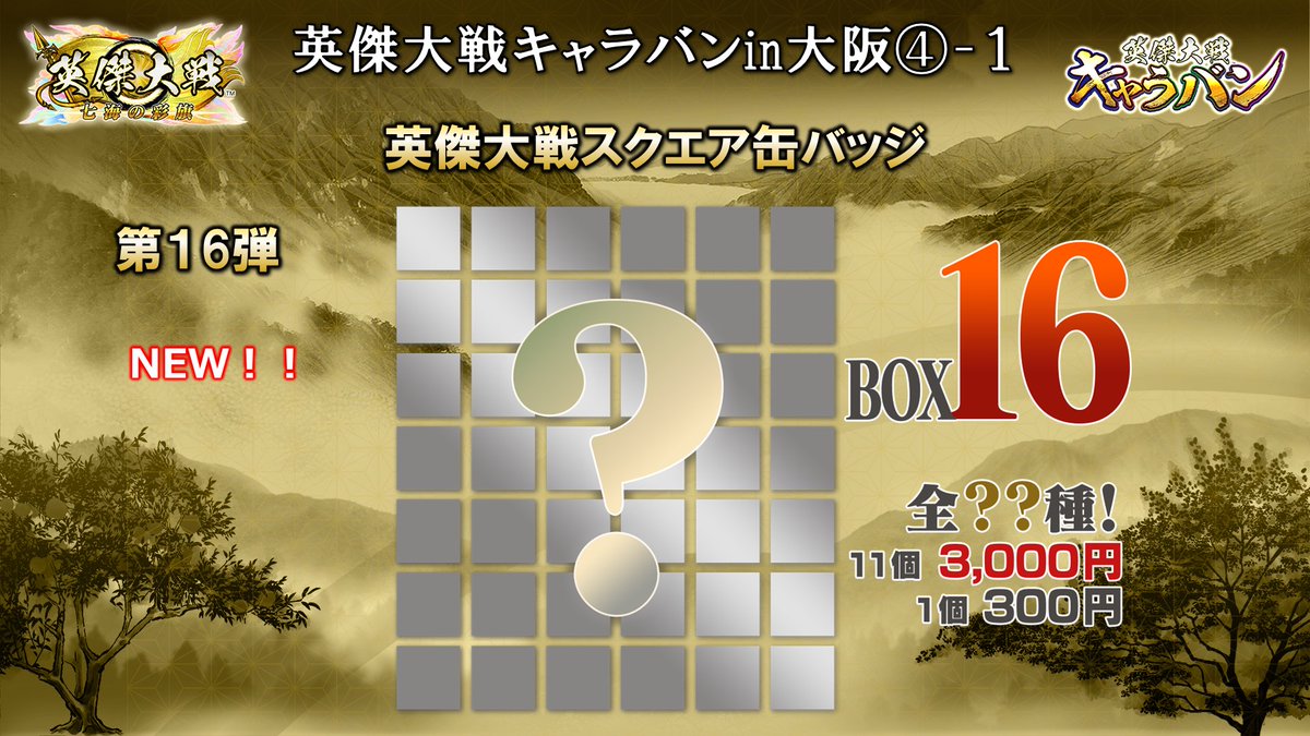 英傑大戦キャラバンin大阪④ スクエア缶バッジ第16弾が新登場！ ぷち
