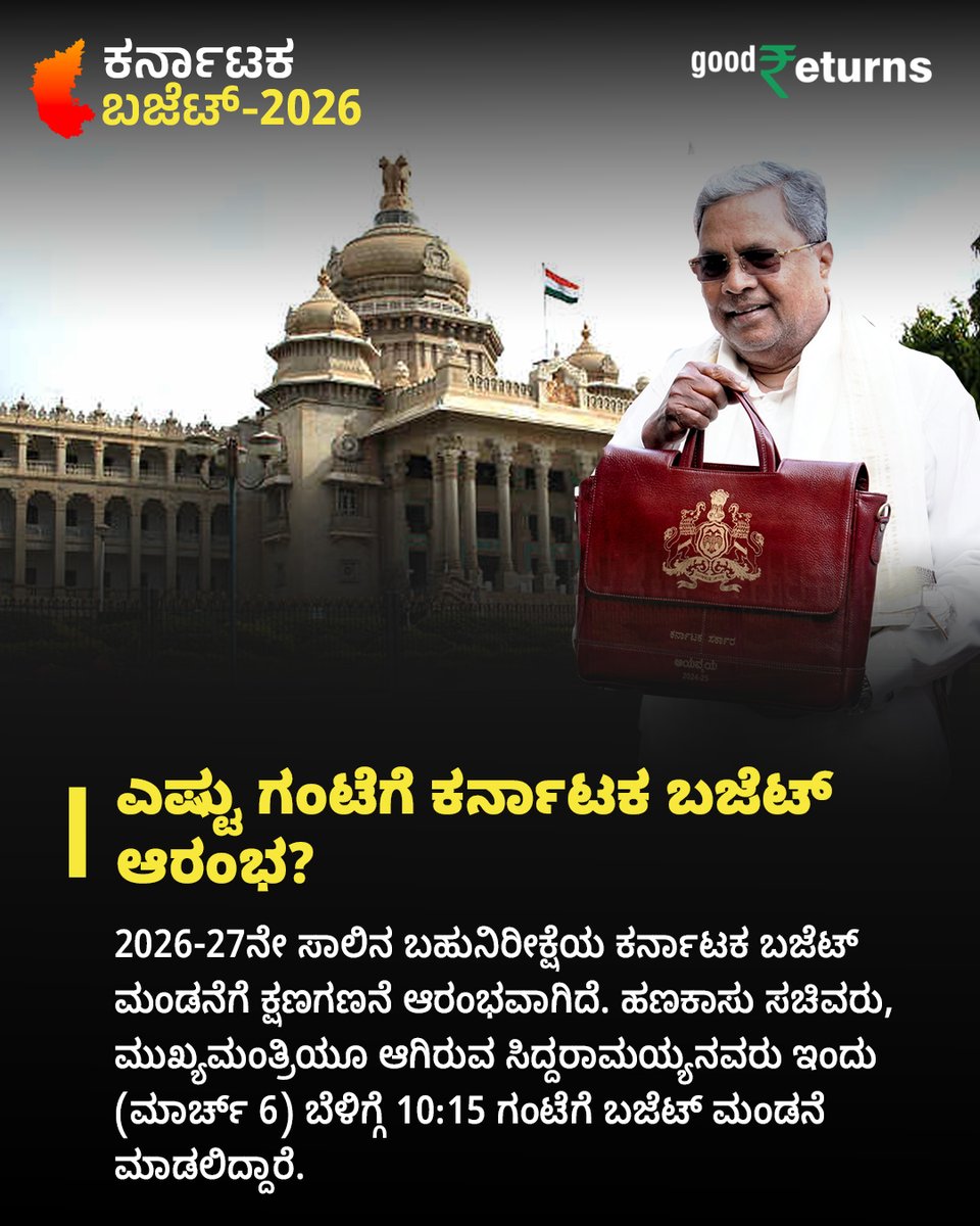 GoodreturnsKa's tweet image. ಎಷ್ಟು ಗಂಟೆಗೆ  ಕರ್ನಾಟಕ ಬಜೆಟ್‌ ಆರಂಭ?
Read More : kannada.goodreturns.in/news/karnataka…

#KarnatakaBudget2026 #SiddaramaiahBudget #Budge #GRKannada #FinanceForAll