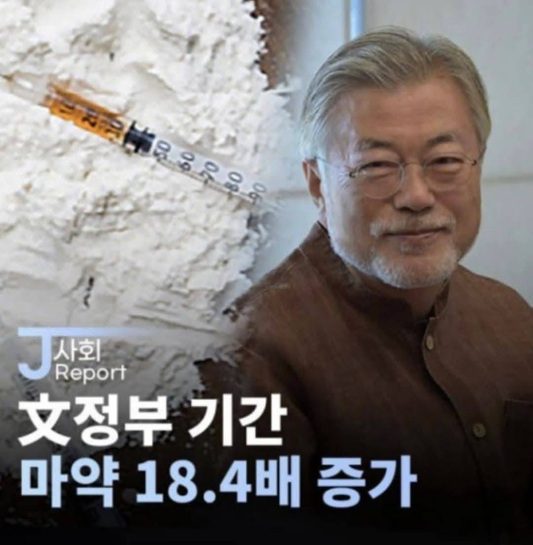 Before Moon Jae-in, South Korea was a genuinely drug-free nation.
Narcotics serve as the secret funds for pro-China, pro-North Korea, communist forces involved in election fraud.
He is responsible for taking the health and lives of citizens through the COVID-19 vaccine.
He leaked