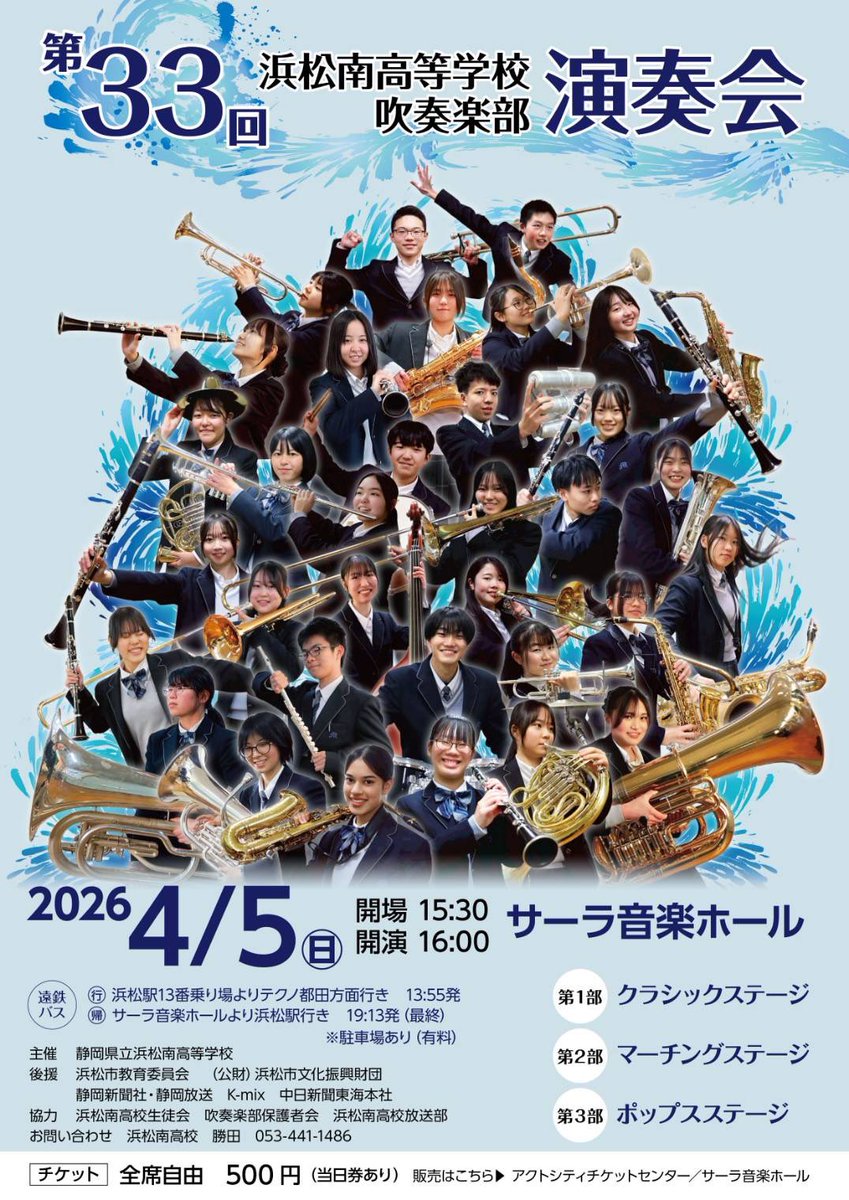 【お知らせ】

第33回浜松南高等学校吹奏楽部演奏会を開催します！

日程📅　4月5日(日曜日)
時間🕓　開場15:30、開演16:00
場所📍　サーラ音楽ホール

クラシック、マーチング、ポップス、それぞれのステージをお楽しみください！