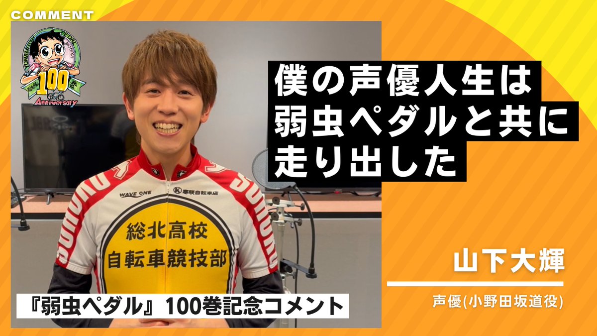 【#山下大輝 さん/コメント公開!!】

💬「僕の声優人生は弱虫ペダルと共に走り出した」

『弱虫ペダル』は2026年5月8日(金)に単行本100巻到達!!
これを記念して、山下大輝さん（<a href="/DaiKing_boy/">山下大輝 Daiki Yamashita</a>）からメッセージをいただきました！
ご覧ください！
youtu.be/YNTTNos4av8

#弱虫ペダル #スペアバイク