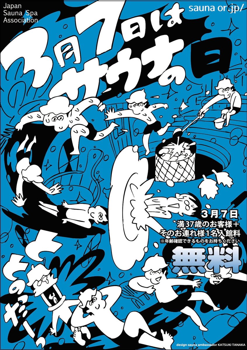 3月7日の「サウナの日」 『満37歳のお客様＋そのお連れ様1名様』は
