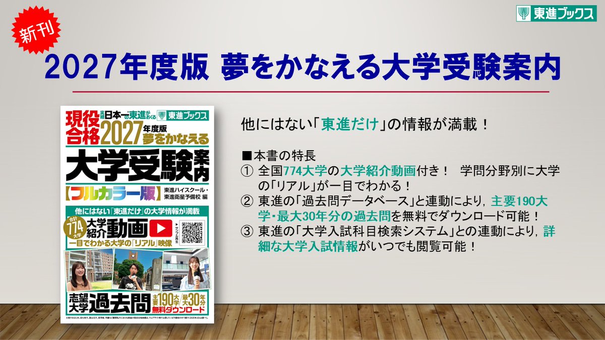 27年度版が完成しました！🎉東進ならではの「大学紹介動画」と「主要