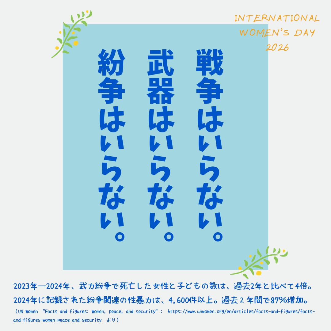 ＼#3月8日は国際女性デー 💐🫰／

戦争はいらない。
武器はいらない。
紛争はいらない。