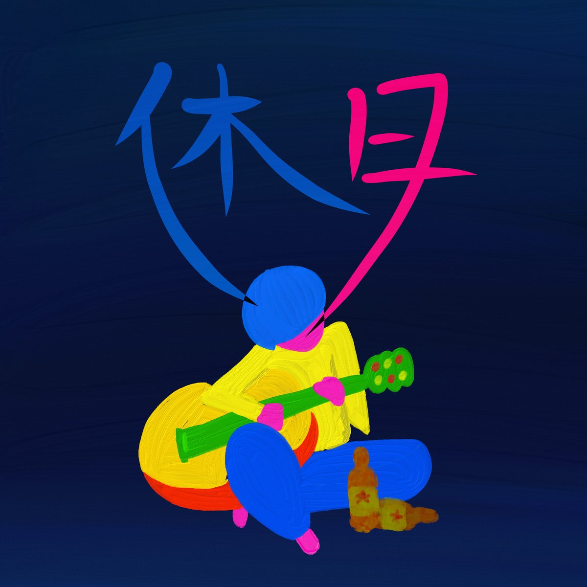 sakekasu2018's tweet photo. 酒かすです。
いつぶり？というくらい久しぶりにEPをリリースしました。

「休日」というタイトルです。

聴いてみてください。
https://t.co/PaUrycBbJU https://t.co/Cm2TdWjipS