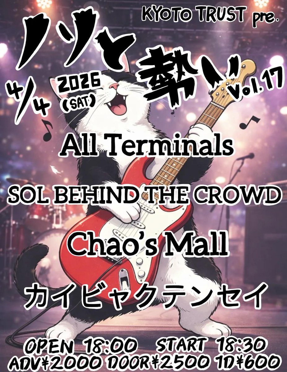 🛕初の京都🛕

2026.4.4(Sat)
at 京都TRUST

『ノリと勢い vol.17』

🎸出演者🎸
All Terminals
SOL BEHIND THE CROWD
カイビャクテンセイ

OPEN 18:00 / START 18:30
ADV ￥2,000 / DOOR ￥2,500
 (1Drinik ¥600)

ご予約はDMまたはリプにて🎫