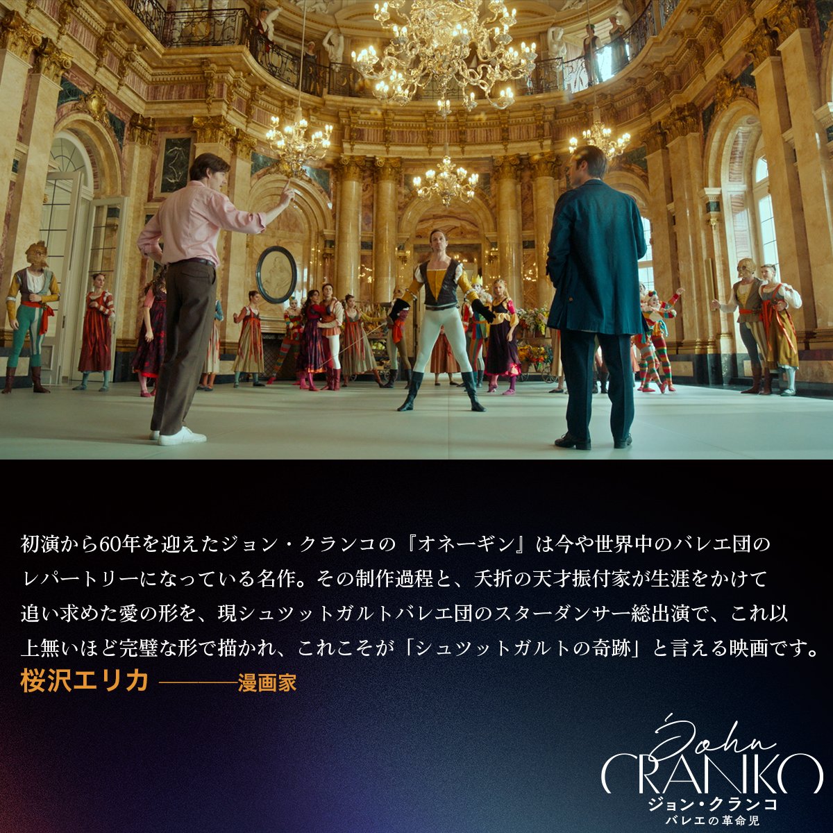 ジョン・クランコ バレエの革命児』へ漫画家の桜沢エリカさんより