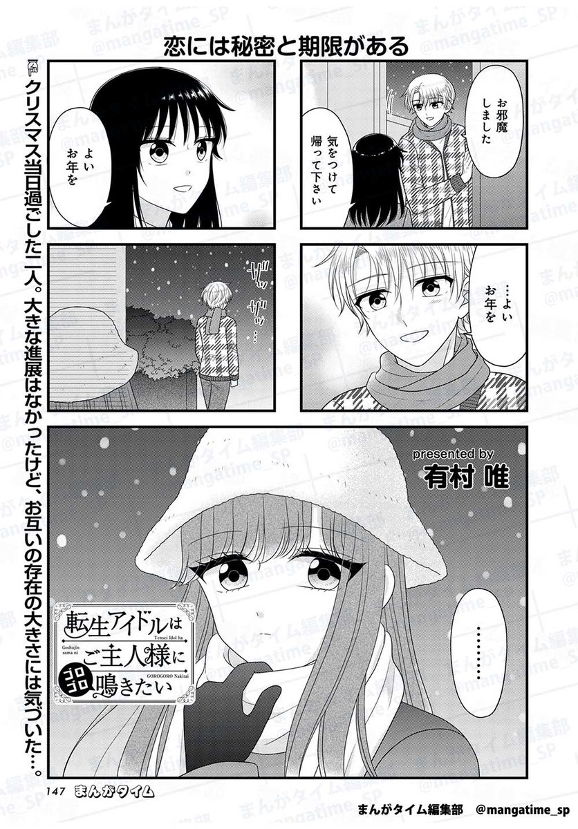 mangatime_sp's tweet photo. まんがタイム4月号、3月6日(金)発売！
『 #転生アイドルはご主人様にゴロゴロ鳴きたい 』( #有村唯 )
クリスマスを一緒に過ごして、お互いの存在の大きさに気づいた二人は…!?
コミックス『 #ラブアマ 』全2巻配信中！
https://t.co/QO9e4Jjhee
#mt_time https://t.co/7b1vL2r1cf