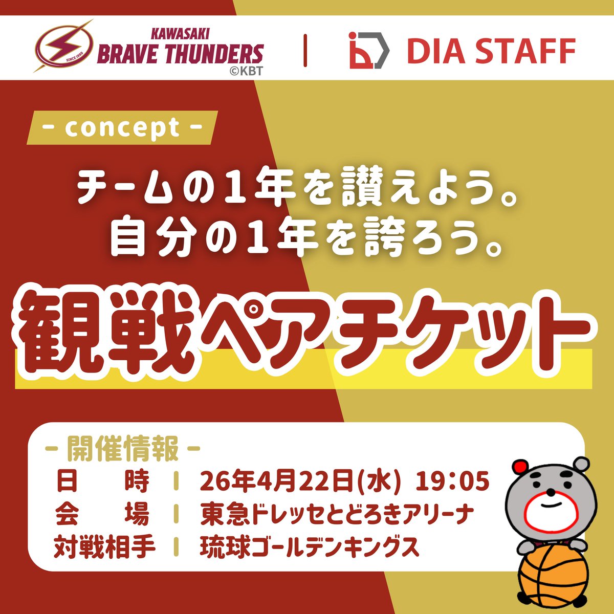_DIASTAFF_'s tweet photo. 🏀#川崎ブレイブサンダース🏀
🎁観戦チケット【 5組10名様 】にプレゼント🎁

📅 スケジュール
日時：4月22日(水) 19時05分～
vs : #琉球ゴールデンキングス
会場：東急ドレッセとどろきアリーナ

【応募方法】
①@_DIASTAFF_ のアカウントをフォロー
②この投稿をいいね＆リポスト

【応募〆切】
3月19日(金) 23時59分まで

【注意事項】
・当選者の方にのみ、3月23日(月) 中にXのDMにてご連絡をいたします
・ 期日までにご返信がない場合、当選は無効となります
🚨返信期日：3月25日(月) 23時59分

今季ラストホームゲーム。
そして、Bリーグ10周年の締めくくり。

「　チームの1年を讃えよう。
　　　自分の1年を誇ろう。　 」

最終戦を、会場で一緒に盛り上げませんか？🔥
たくさんのご応募、お待ちしております🎵

#プレゼントキャンペーン
#ディアスタッフ