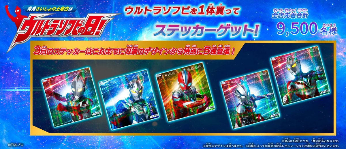 明日(3/7)からスタート✨ 毎月最初の土曜日は ウルトラソフビの日