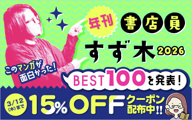 BookLive_PR's tweet photo. ／
📢3/10(火)、書店員すず木がXに登場！
＼

すず木が選んだベスト100から1作
＋あなたの好きな1作
を「#年刊書店員すず木2026」でご投稿ください！

抽選で20名様に、
すず木が“次に読むべき一冊”をおすすめ
＋ブックライブポイント1,000ptプレゼント🎁

🔻ベスト100を見る
https://t.co/uHXU9SdMjk https://t.co/T2h6U0oUHe