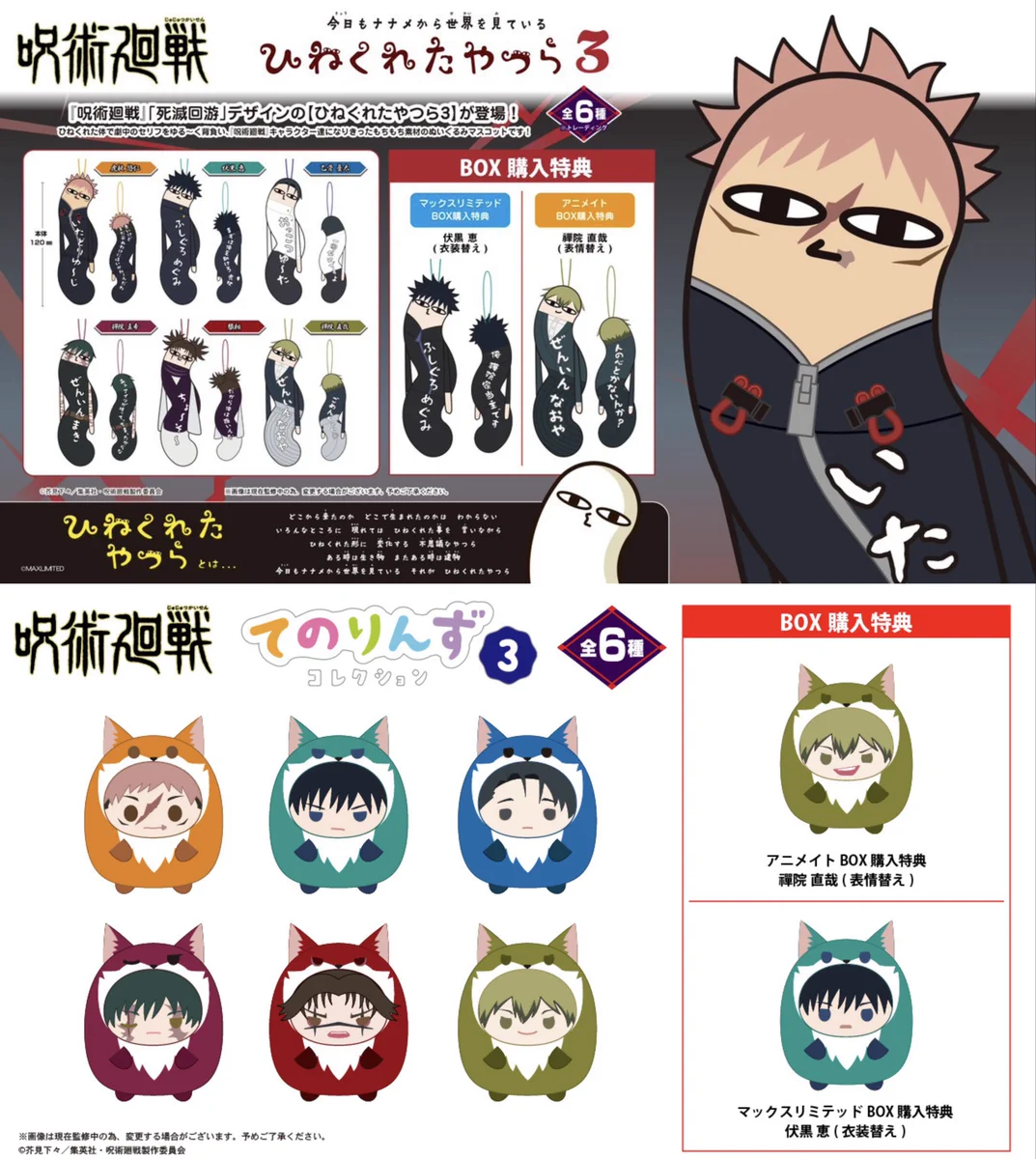 呪術廻戦 てのりんず くるみたぴぬい ひねくれたやつら アニメイト特典 HCspZfVbkAAbIan?format=webp&