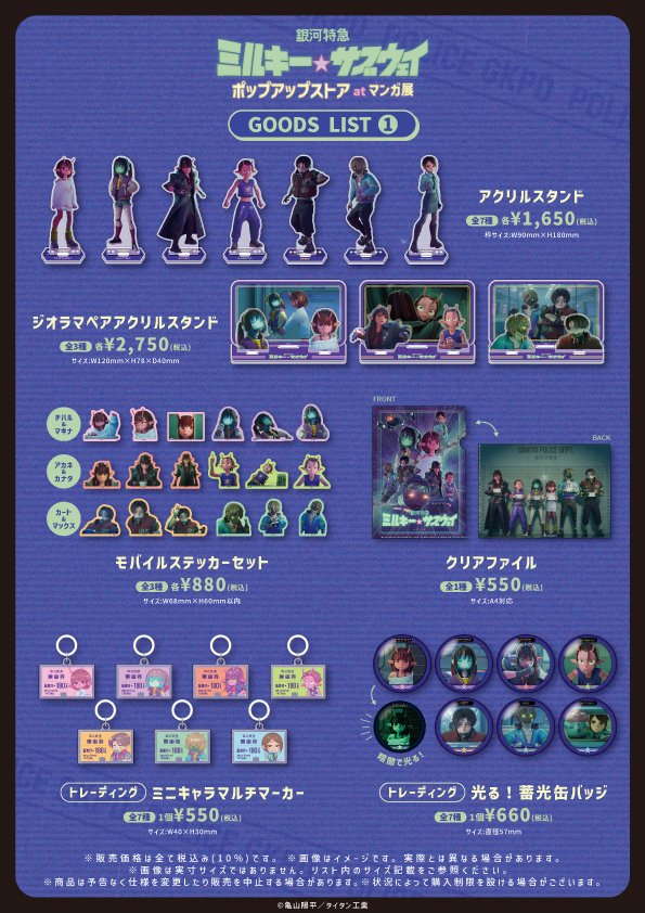 劇場版『銀河特急 ミルキー☆サブウェイ 各駅停車劇場行き』【公式