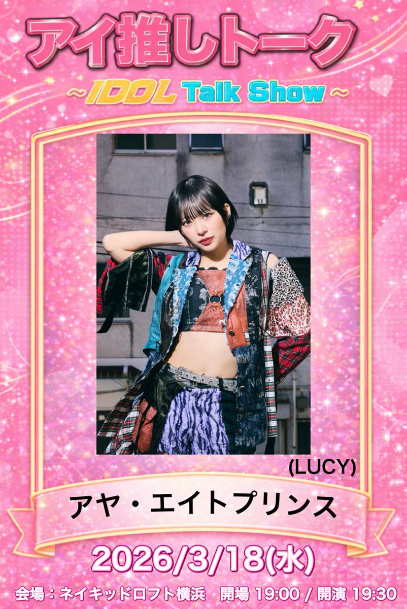 2026年3月18日(水) 『#アイ推しトーク vol.22』 ＼✨🎊出演決定