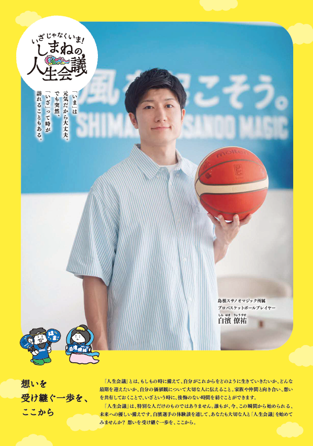 shimaneacp's tweet photo. この度、島根スサノオマジック白濱選手の協力を得て、人生会議の啓発用リーフレットとクリアファイルを制作しました✨
３／１４、１５の島根スサノオマジック公式戦で、特設ブースへお越しの方へ無料配布します！（両日ともに先着５００名）
詳細は以下HPをご確認ください💻
https://t.co/8qpQKwcYbJ https://t.co/77p6MS83dh
