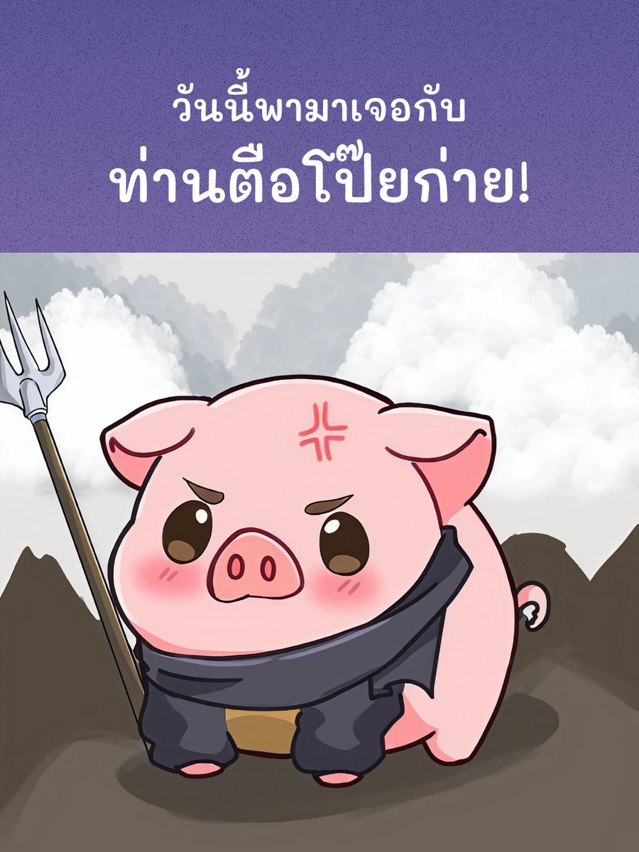 SaytuAI's tweet photo. พบกับท่านตือโป๊ยก่าย ราชาหมูสวรรค์จาก "ไซอิ๋ว" วรรณกรรมสุดคลาสสิคได้แล้วใน https://t.co/oELCp26Rn9 นะคะ💜

#Yume_AI #AIroleplay #AIchatbot #AIchat #AIgirlfriends #AIboyfriends https://t.co/xOAzkytr92