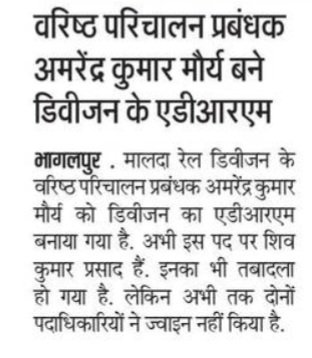 jiAbhishek11's tweet photo. ➡️Amarendra Kumar Maurya Will be New ADRM of Malda Division.

➡️Principal Chief Medical Director, Eastern Railway(PCMD)
Visits Bhagalpur Health unit to upgrade it into Subdivisional Railway hospital.

#Bhagalpur #भागलपुर #Bihar #ER #MLDT
#BGP https://t.co/Kliu9Scf0H