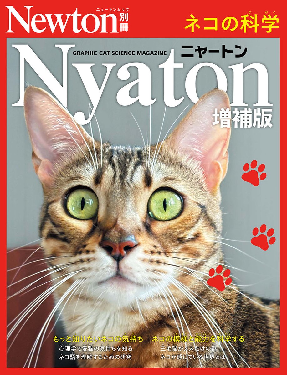 重版決まりました！
皆さまのネコ愛に支えられて別冊『Nyaton 増補版』、発売即重版が決定しました。
間もなく出来予定。
科学的に知って、ネコとの絆をもっと深めましょう。
●くわしい内容はこちら↓
newtonpress.co.jp/separate/back_…
#ニャートン　#Nyaton　#Newton
