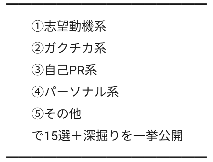 oka_syukatsu's tweet photo. 【面接初級者ガチ必須】まず用意すべき面接質問

━━①志望動機系━━
1.志望理由は？
　この業界の志望理由は？
　この職種の志望理由は？
2.就活の軸は？
　それぞれ詳しく教えて？
3.就活の状況は？
　他にどんな業界を受けている？
　他にどんな企業を受けている？
4.将来どんなことをしたい？ (5年10年20年)
 
━━②ガクチカ系━━
5.学生時代に1番頑張ったことは？
　それは何の組織？あなたの立場は？人数は？
　その中で大変だったことは？
　目標は？
　目標達成のために何をした？
　結果どうなった？　※定量と定性と両方あるとGood

━━③自己PR系━━
6.強みは？
　強みが発揮されたエピソードは？
　それは何の組織？あなたの立場は？人数は？
　その中で大変だったことは？
　目標は？
　目標達成のために何をした？
　結果どうなった？　※定量と定性と両方あるとGood
　強みをどう活かせると思っている？
7.弱みは？
　弱みが分かるエピソードは？
　弱みの改善策は？

━━④パーソナル系━━
8.どんな性格か
9.周りの人からどのような人だと言われますか？
10.大学・学部・学科を選んだ理由
　大学・ゼミ・研究室で学んでいること
　卒論のテーマ
11.挫折した経験は？
12.モチベーションの源泉は？
13.どんな人と一緒に働きたいですか？

━━⑤その他━━
14.最近の気になるニュースは？
15.趣味・特技

↓↓

これらの質問を完璧にしたら、
面接の8割は話せるようになります。

より詳しく、
・各質問にどんな意図があり
・面接官は何を知りたくて
・どう答えるべきか
・そしてどうやって原稿を作り
・何に気を付けて
・どう話すべきか

上記を全て「回答例を含めて」知りたい方は、
これに全て書いてあります
↓↓
https://t.co/Jn884H8EIK

＜27卒の内定実績＞
NRI,NTTデータ,NTTドコモ,ソフトバンク,KDDI,楽天,EY,損保ジャパン,日本生命,三菱UFJ銀行,りそなグループ,NTT東日本,アクセンチュア,日本IBM,第一生命,SCSK,CTCなど多数「noteのお陰で」と連絡が来ています。