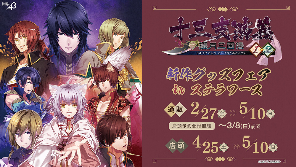 ⚔『十三支演義』新作グッズ発売フェア🐈 ◇通販：2月27日(金)～5月10