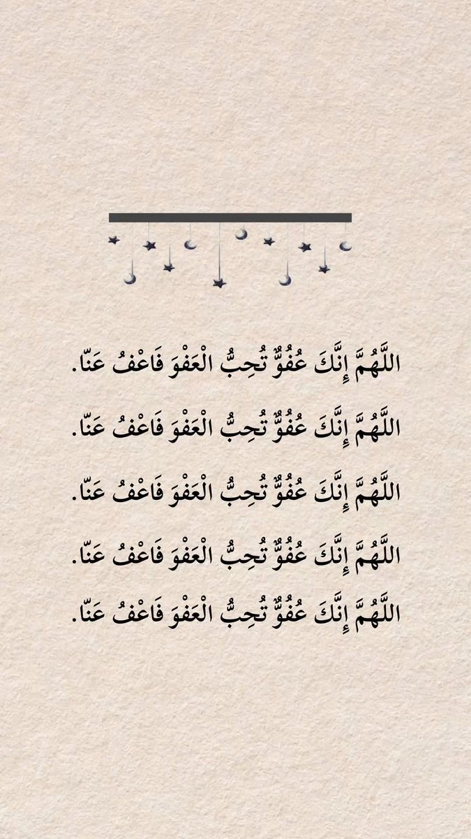 ١٧ /رمضان🌙

اللّٰهُمَّ إنك عفو كريم تُحب العفو فاعفُ عنا.