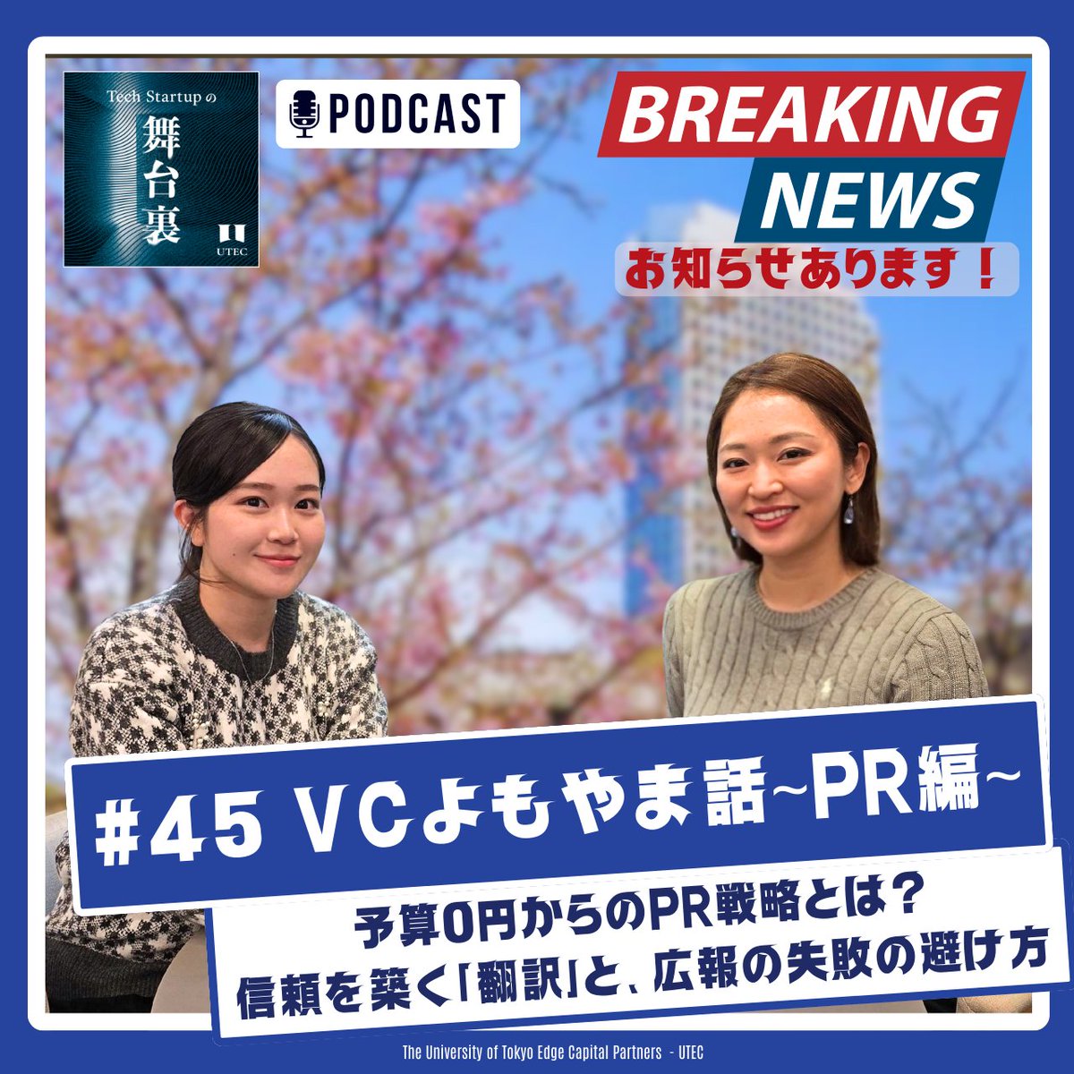 【公式】UTEC (東京大学エッジキャピタルパートナーズ) tweet media