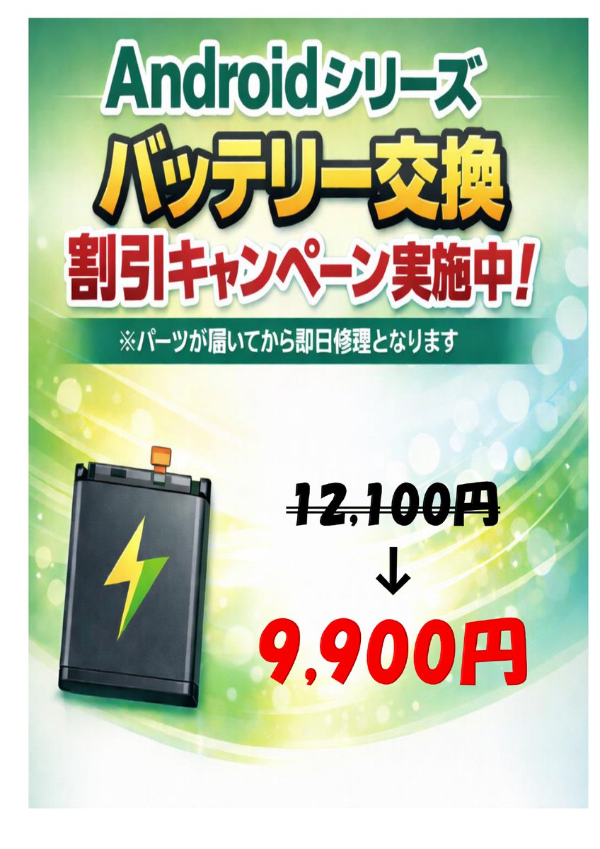 Androidバッテリー交換キャンペーン！】 修理金額を期間限定で下げて