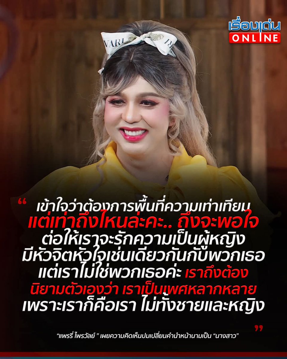 RDnews_Online's tweet photo. 🔴 ถึงไหนถึงจะพอใจ! “แพรรี่” พูดปมดรามา เปลี่ยนคำนำหน้านาม ลั่นถึงเราจะรักความเป็นผู้หญิง แต่เราไม่ใช่พวกเธอ

อ่านต่อ https://t.co/7IDGcGrd9Y

#แพรรี่ไพรวัลย์ #ความหลากหลายทางเพศ #ความเท่าเทียม #คำนำหน้านาม #เรื่องเด่นออนไลน์ https://t.co/VWDQpxLECQ