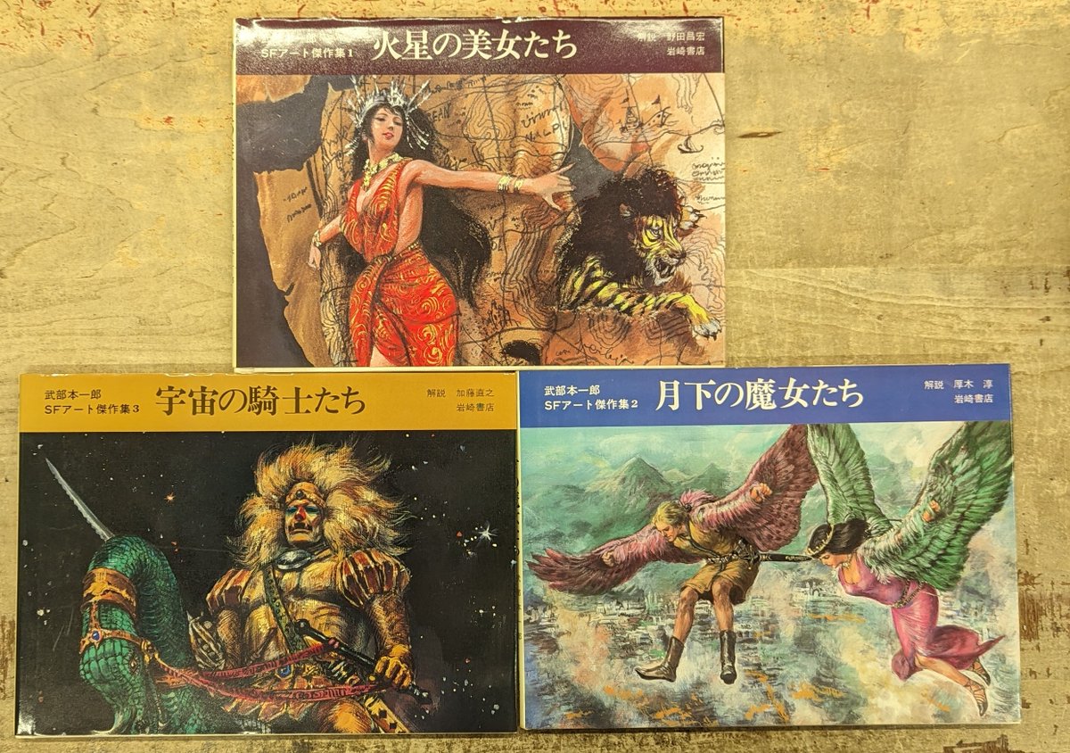 武部本一郎 武部本一郎SFアート傑作集 全3揃』入荷しました♪ アート