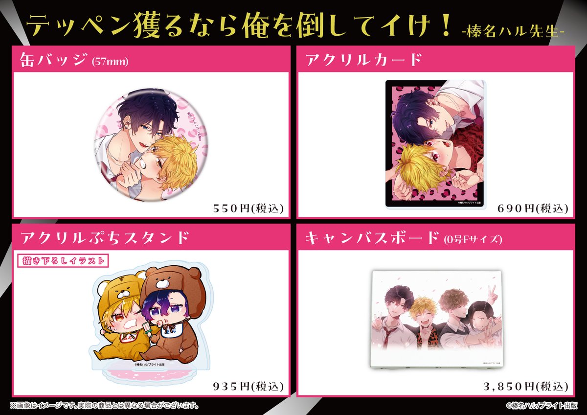 ♥Brite B-store新規グッズ♥

 #榛名ハル 先生（<a href="/Haru__hrn/">榛名ハル</a> ）
『 #テッペン獲るなら俺を倒してイけ！ 』
グッズラインナップのご紹介です👊💥

✧B-store公式サイトにて販売中！
eeo.today/store/101/titl…

#BL
#商業BL
#ブライト出版