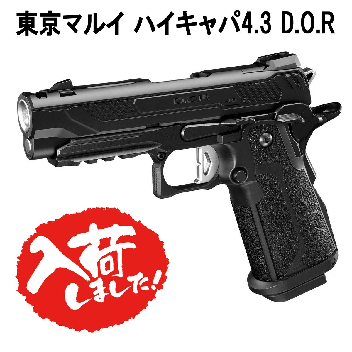 東京マルイ】 ハイキャパ 4.3 D.O.R ガスブローバック 入荷しました