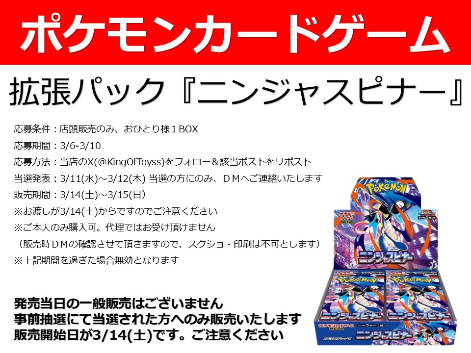 ≪📢ポケモンカードの抽選販売のお知らせ📢≫ 
▶️ 拡張パック　ニンジャスピナー
店頭引渡しのみ、お一人様1BOXで販売させて頂きます。
当日の一般販売はございません
     
応募締め切り：3月10日          
抽選発表：3月11日-3月12日　
※当選の方にのみDMへご連絡致します