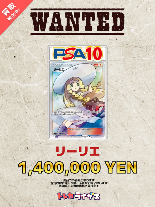 買取強化情報】 👒👩👒👩👒👩👒👩👒👩👒👩 リーリエ PSA10 ￥1,400,000
