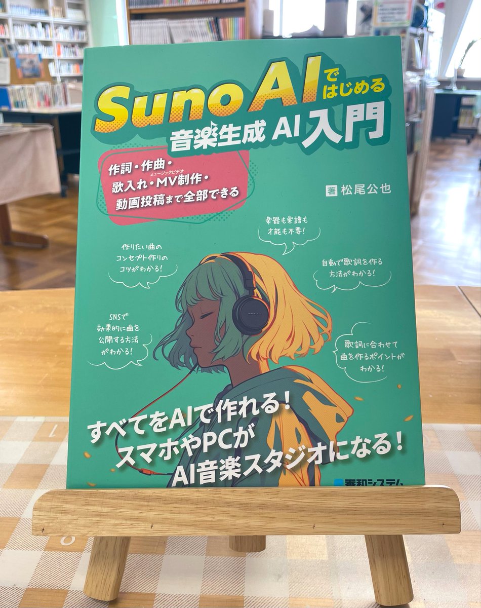 『Suno AIではじめる 音楽生成AI入門』🎶
松尾公也著
 
総合的な探究の時間でAIに関する研究をする高校生が増えてきました✍️
そんななか、AIが作る音楽の本をお探しの生徒も！👀
作曲はもちろん、ミュージックビデオの作り方、音楽AIの著作権についても掲載📖