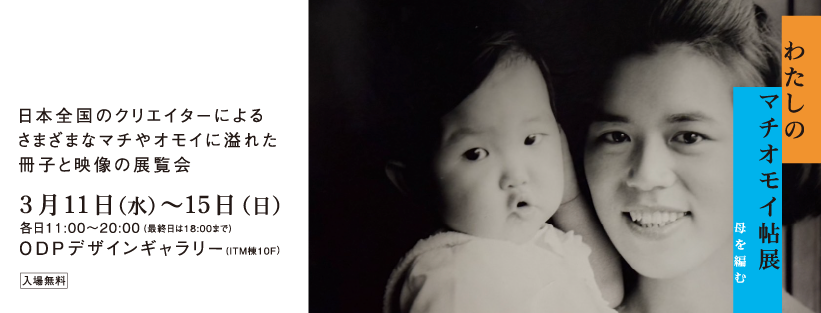 odp_'s tweet photo. \ 3/11-15 ODPにて開催いたします！ /

「わたしのマチオモイ帖」は、⽇本全国のプロのクリエイターが、⾃分にとって⼤切な町を⼩冊⼦や映像作品にして紹介する展覧会活動です。

今回は人気作品に加え、「母を編む」をテーマにつくられた作品も展示します。

みなさまのご来場をお待ちしております！ https://t.co/cCT4F9HaFl