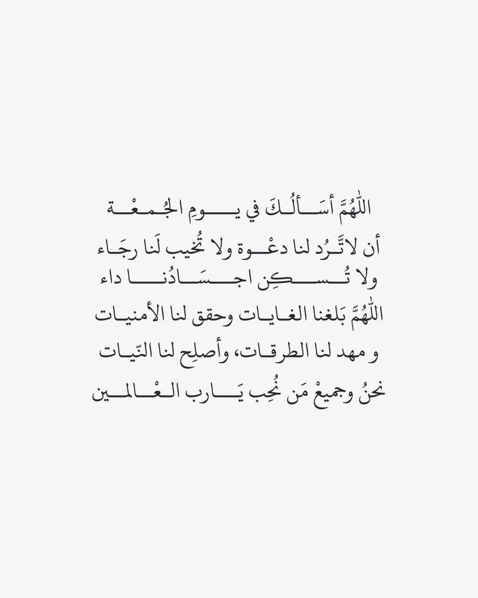 i_rend0a's tweet photo. #يوم_الجمعه

يا ربّ ..
أنا في انتظار النهاياتِ السعيدة التي
عِشتُ دهرًا أبحثُ عنها، وأتخيلها وأحلمُ بها
يا ربّ أدعوك أن لا تغلبني هذه الدُّنيا أكثر،
وأنا الذي لا حول لي بها ولا قُوَّة
وما يُزكِّيني يقِيني بأنَّني عبدك
ولن تُضيّعُني أبدًا. https://t.co/eRHiR9Hxy4
