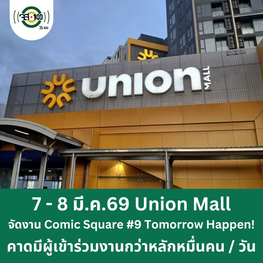 วันเสาร์ที่ 7 และวันอาทิตย์ที่ 8 มี.ค.69 แนะเลี่ยงเส้นทางการจราจรบริเวณศูนย์การค้า Union Mall ตั้งแต่เวลา 10.00 - 19.00 น. เนื่องจากมีการจัดงาน Comic Square #9 Tomorrow Happen! คาดว่ามีผู้เข้าร่วมงานเป็นจำนวนมาก หลักหมื่นคน / วัน