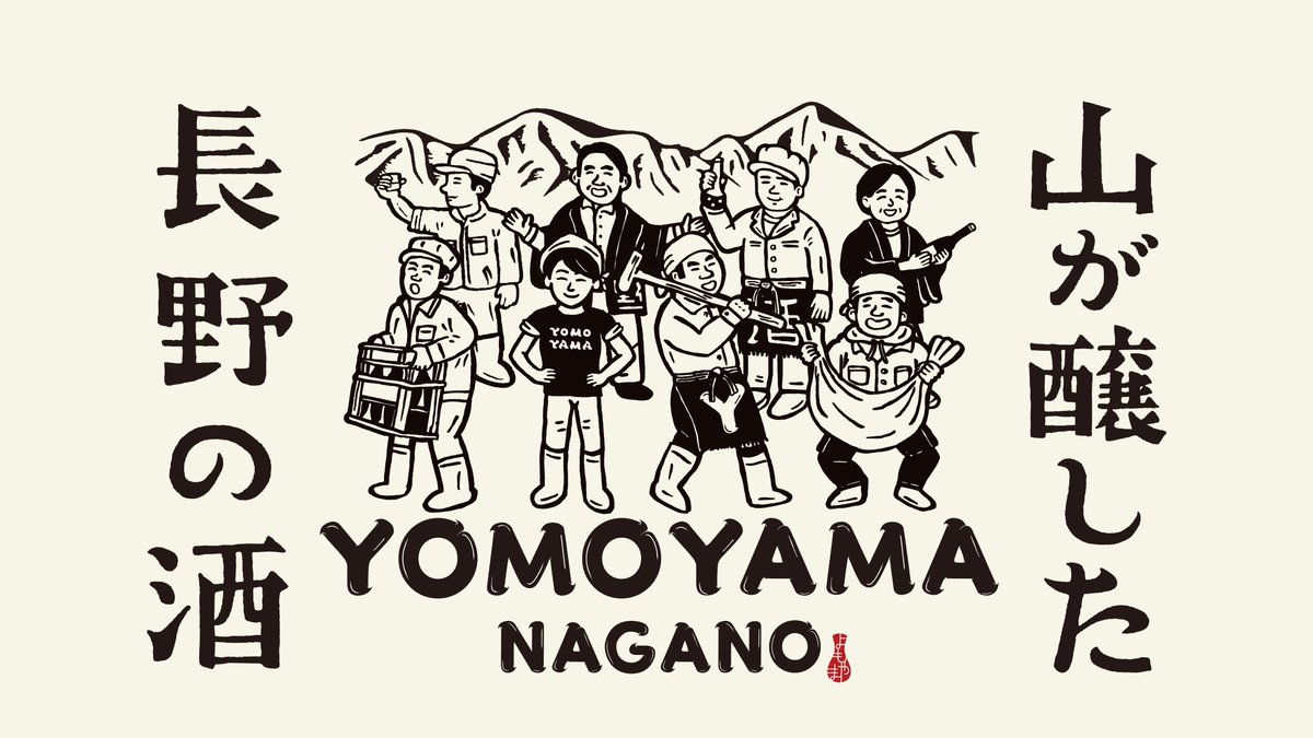 NaganoSake369's tweet photo. 試飲しながら造り手と話せる、銘酒のイベント「YOMOYAMA NAGANO」
2026年5月12日(火)に開催される東京会場のチケットは3月12日(木)よりe+（イープラス）にて販売開始予定です。
また、当日のボランティア申し込みは3月16日（月）よりactivo（アクティボ）にて受付を開始いたします！！ https://t.co/XLAC8D93DP