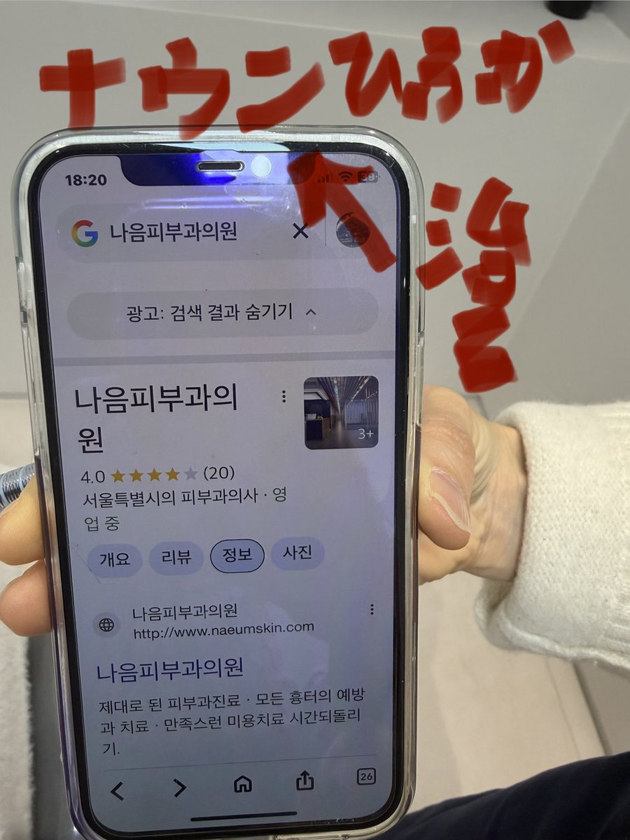 lisblanc_15's tweet photo. そういえば前に韓国行った時に通訳さんに傷跡治療お勧めクリニック聞いたら、「患者さんにも聞かれて私が個人的に探して韓国人の中で名医で有名な所デス。私と提携してないからどうぞ自力で行ってクダサイ。あと私忙しいから連れてってあげれない」て教えてくれたこのガチで良さそうな🏥、だれか行ってレポしてほしい😂w
📍ナウン皮膚科
ナウンは日本語で治るという意味らしい🤔

ちなみに私の傷跡クリニックお勧め▽
https://t.co/VvumDKGHAy