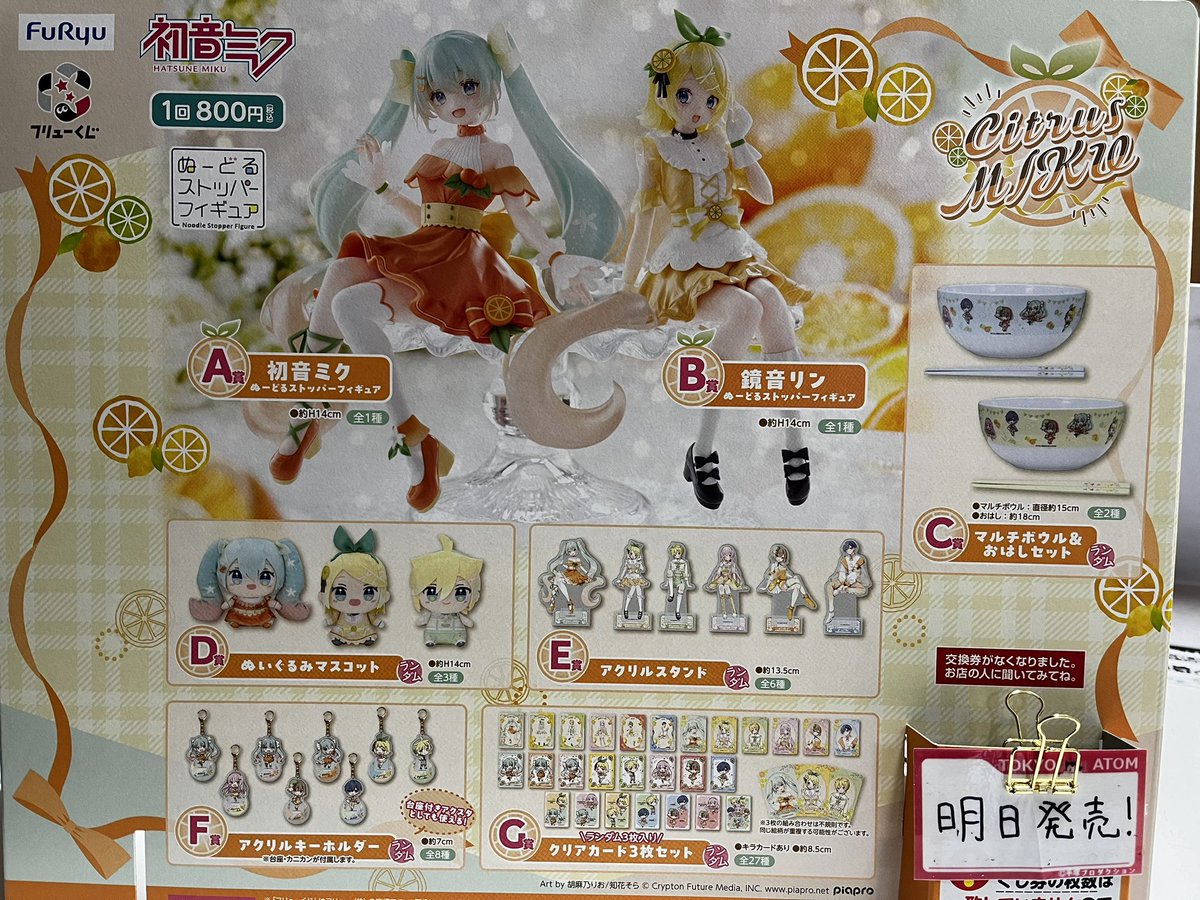 明日3/7（土）より #フリューくじ #初音ミク Citrus MIKU順次発売