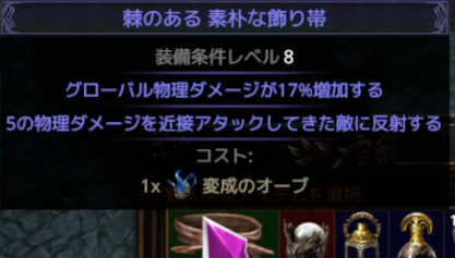 sen10ce_twitch's tweet image. PoE明日から新シーズンだけど近接でACTしんどいって言ってる人はこのベンダーレシピ使えばかなり楽になるはず
①マジックかレアの「素朴な飾り帯」を店か自前で用意
②武器と「素朴な飾り帯」と「鍛冶屋の砥石」を店でセット売り
序盤でアイテムがない時はこれしかついてない武器で十分
#PoE