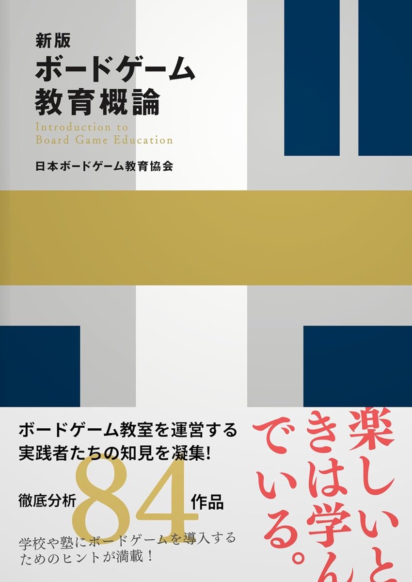 ＼新版概論がAmazonで買えるようになりました！／
やっと…！お待たせいたしました。

本日よりAmazonで『新版ボードゲーム教育概論』がご購入いただけるようになりました✨中身を少し見られるようになっているので気になっている方も必見です👀編集者による帯も見どころ。

amzn.to/4cuS85F