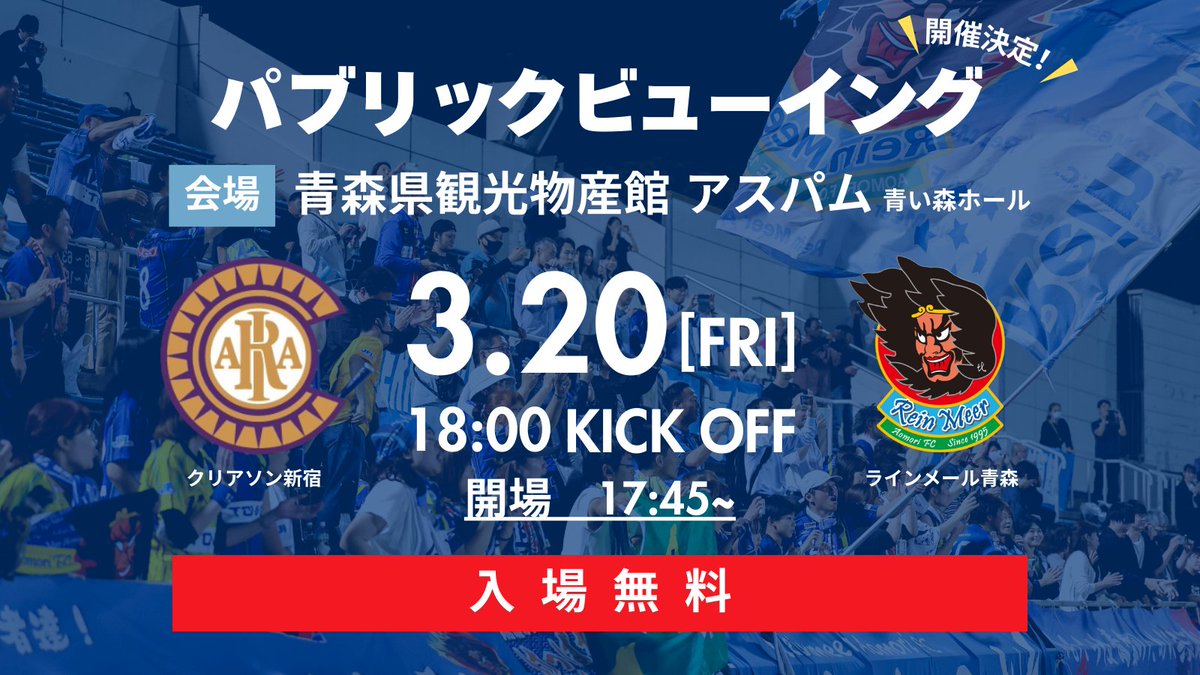 reinmeer_aomori's tweet photo. ／
3/20(金・祝) vs新宿
パブリックビューイング開催決定！🔥
＼

3/20(金・祝) 2026 JFL CUP開幕戦
vs #クリアソン新宿
パブリックビューイングを開催いたします✨

青森から熱い声援を送って、勝利を分かち合いましょう！💙

詳細はこちら⬇️
https://t.co/767OEKLqxd

#ラインメール青森 https://t.co/lkM5uErY60
