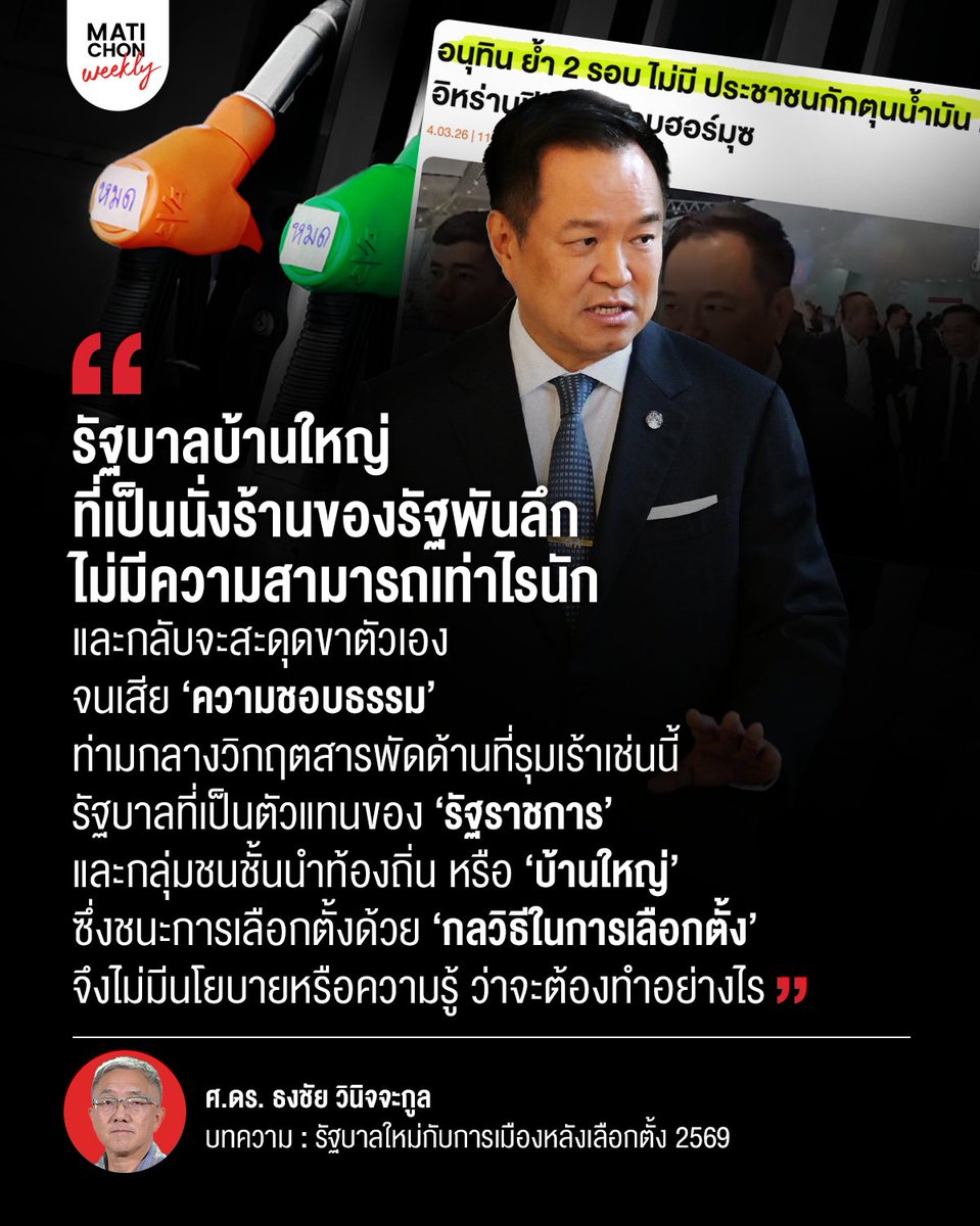 matichonweekly's tweet photo. รัฐบาลหม่จะทำหน้าที่เพียงปะชุนรอยรั่วอย่างผิวเผิน อย่างเก่งก็คงจะเป็นโครงการเพื่อเป็นยาแก้ปวดระยะสั้น แก้อาการโรคเฉพาะหน้าไปเรื่อยๆ ไม่ต่างจากรัฐบาลบ้านใหญ่แบบเดิม โครงการใหม่ๆ น่าจะเป็นแสวงหาประโยชน์แก่ผู้มีอำนาจเหมือนเช่นเคย

https://t.co/R9aKxrj5X8 https://t.co/RPROsEXiiJ