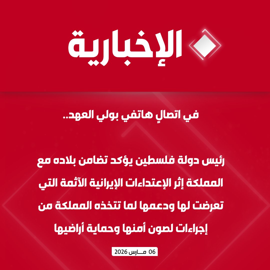 alekhbariyatv's tweet photo. في اتصالٍ هاتفي بـ #ولي_العهد.. 
رئيس دولة فلسطين يؤكد تضامن بلاده مع المملكة إثر الإعتداءات الإيرانية الآثمة التي تعرضت لها ودعمها لما تتخذه المملكة من إجراءات لصون أمنها وحماية أراضيها https://t.co/kXn3txc5eQ