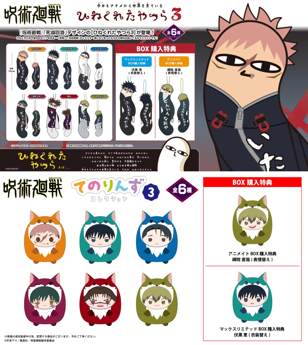 呪術廻戦 てのりんず くるみたぴぬい ひねくれたやつら アニメイト特典 呪術廻戦』情報部👓 on X: 