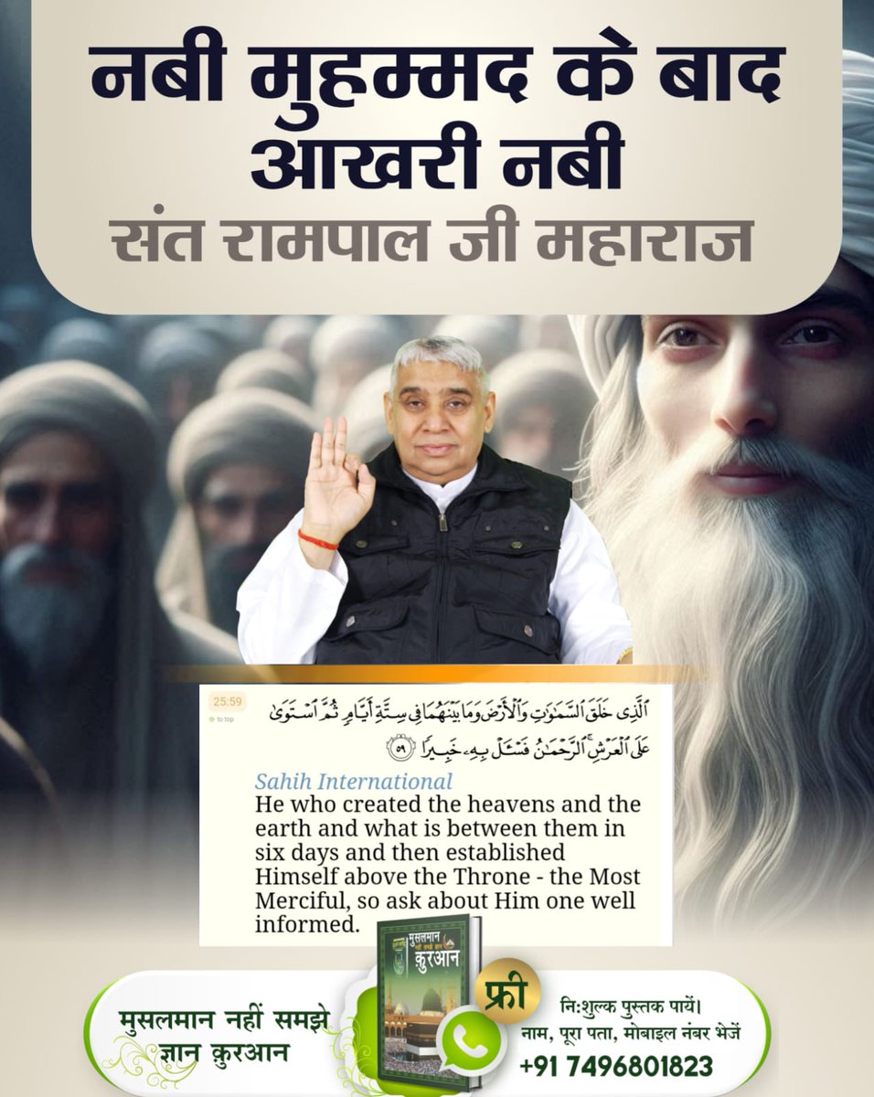 #कुरानमें_अल्लाहकबीर_का_जिक्र
अल्लाह कबीर यथार्थ ज्ञान बताता है। शैतान (काल’) गुप्त रहता है। गुप्त रूप से अज्ञान व ज्ञान का मिश्रण मानव को देता है जो अधूरा अध्यात्म ज्ञान है।  
Baakhabar Sant Rampal Ji 
🌱🌱